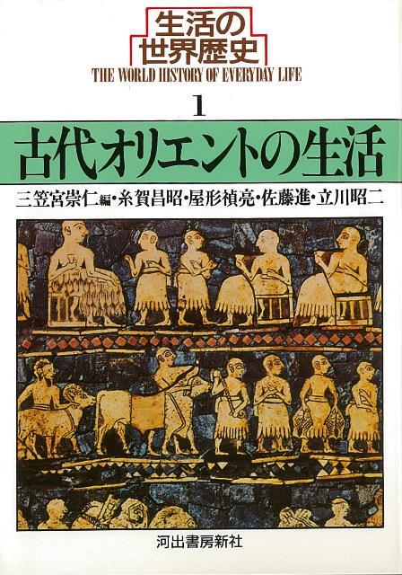 楽天ブックス バーゲン本 生活の世界歴史1 古代オリエントの生活ー河出文庫 三笠宮 崇仁 編 本