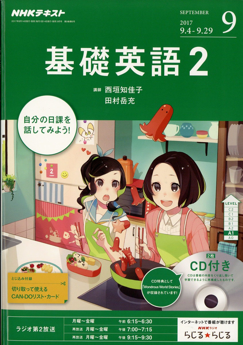 楽天ブックス: NHK ラジオ 基礎英語2 CD付き 2017年 09月号 [雑誌] - NHK出版 - 4910094570975 : 雑誌