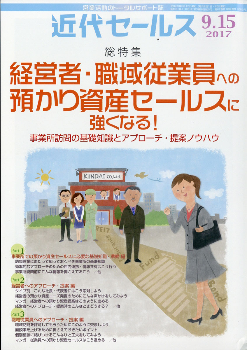 近代セールス2017年9/15号[雑誌]