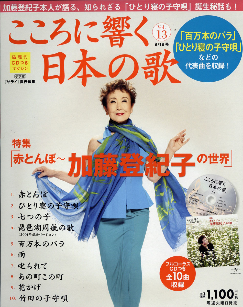 楽天ブックス: こころに響く日本の歌 2017年 9/19号 [雑誌] - 小学館