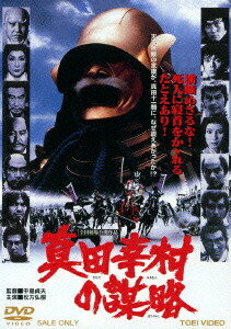 楽天ブックス 真田幸村の謀略 中島貞夫 松方弘樹 Dvd