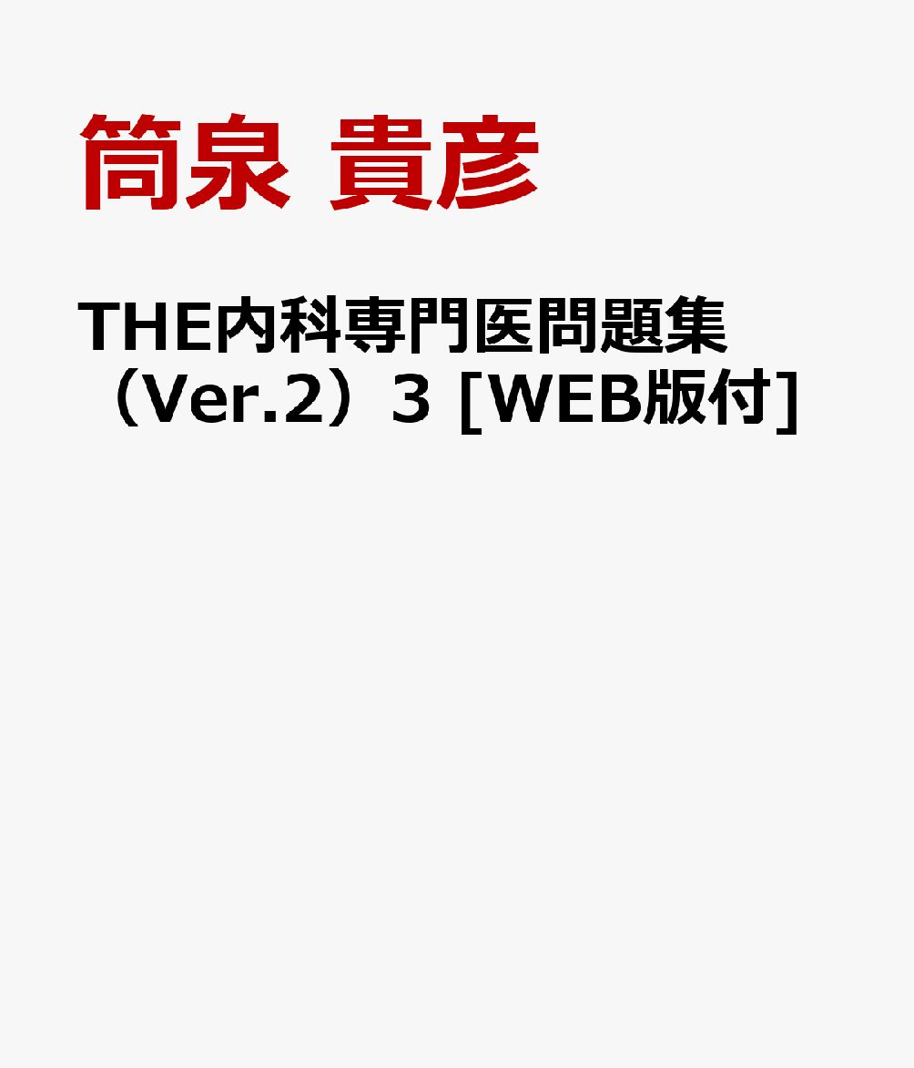 楽天ブックス: THE内科専門医問題集（Ver.2）3 [WEB版付] - アレルギー