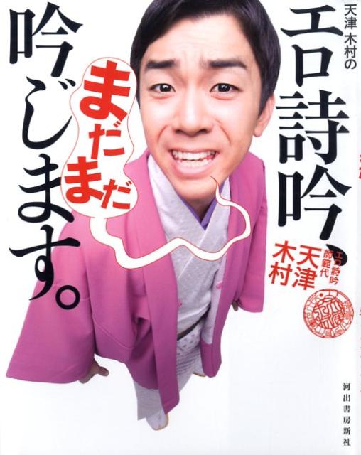 楽天ブックス 天津木村のエロ詩吟 まだまだ吟じます 天津木村 本