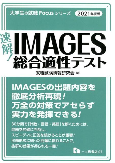 楽天ブックス: 速解！IMAGES総合適性テスト 2021年度版 - 就職試験情報