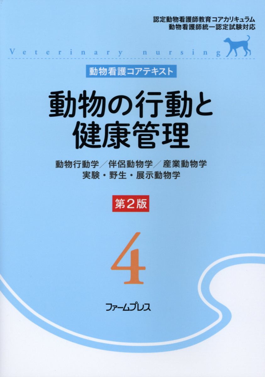 楽天ブックス: 動物の行動と健康管理第2版 - 動物行動学／伴侶動物学