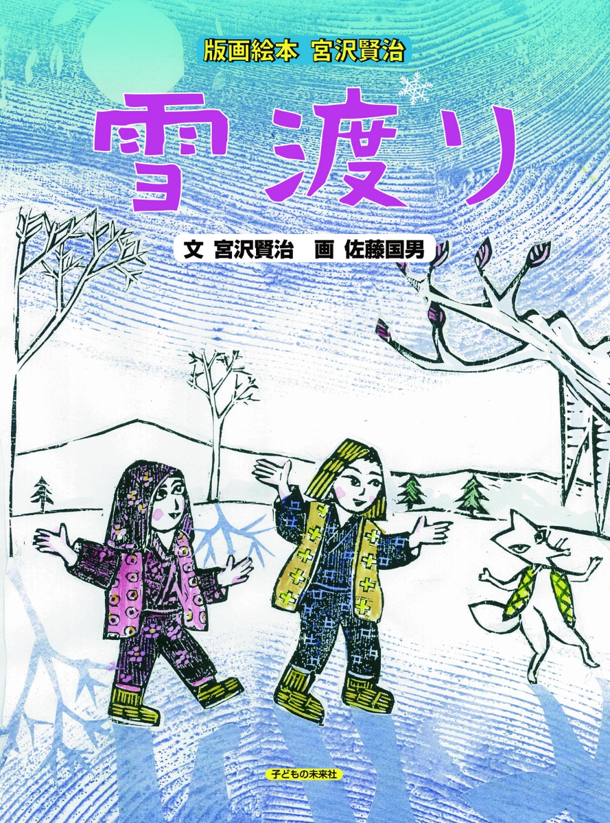 楽天ブックス: 版画絵本 宮沢賢治 雪渡り - 宮沢 賢治 - 9784864120975