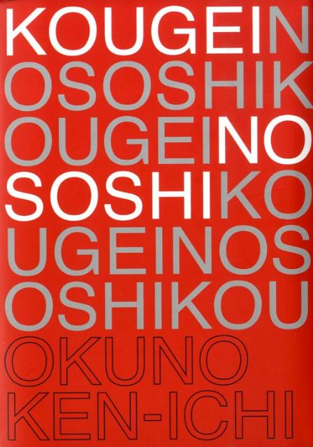 Kougeiの素姿 : 現代工芸の考え方 楽天ブックス: Kougeiの素姿 - 現代工芸の考え方 - 奥野憲一