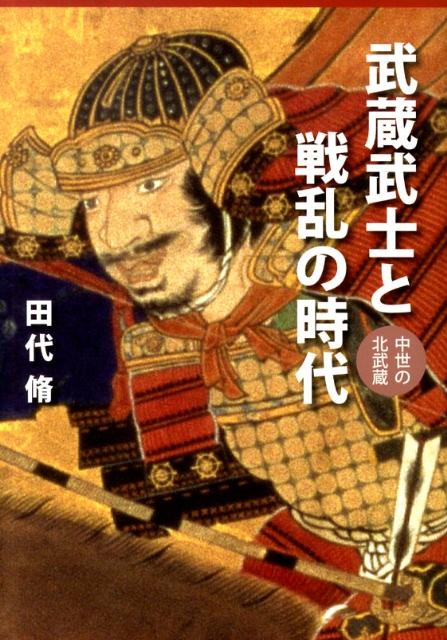 楽天ブックス: 武蔵武士と戦乱の時代 - 中世の北武蔵 - 田代脩 - 9784878910975 : 本