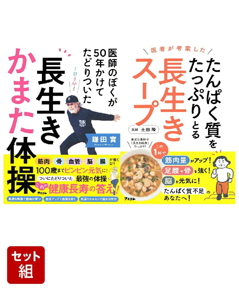 医師のぼくが50年かけてたどりついた長生きかまた体操&医者が考案したたんぱく質をたっぷりとる長生きスープ2冊セット