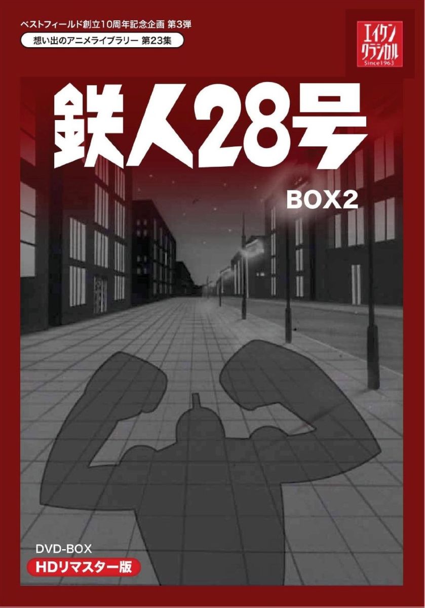 鉄人28号 HDリマスター DVD-BOX2 [ 高橋和枝 ]画像