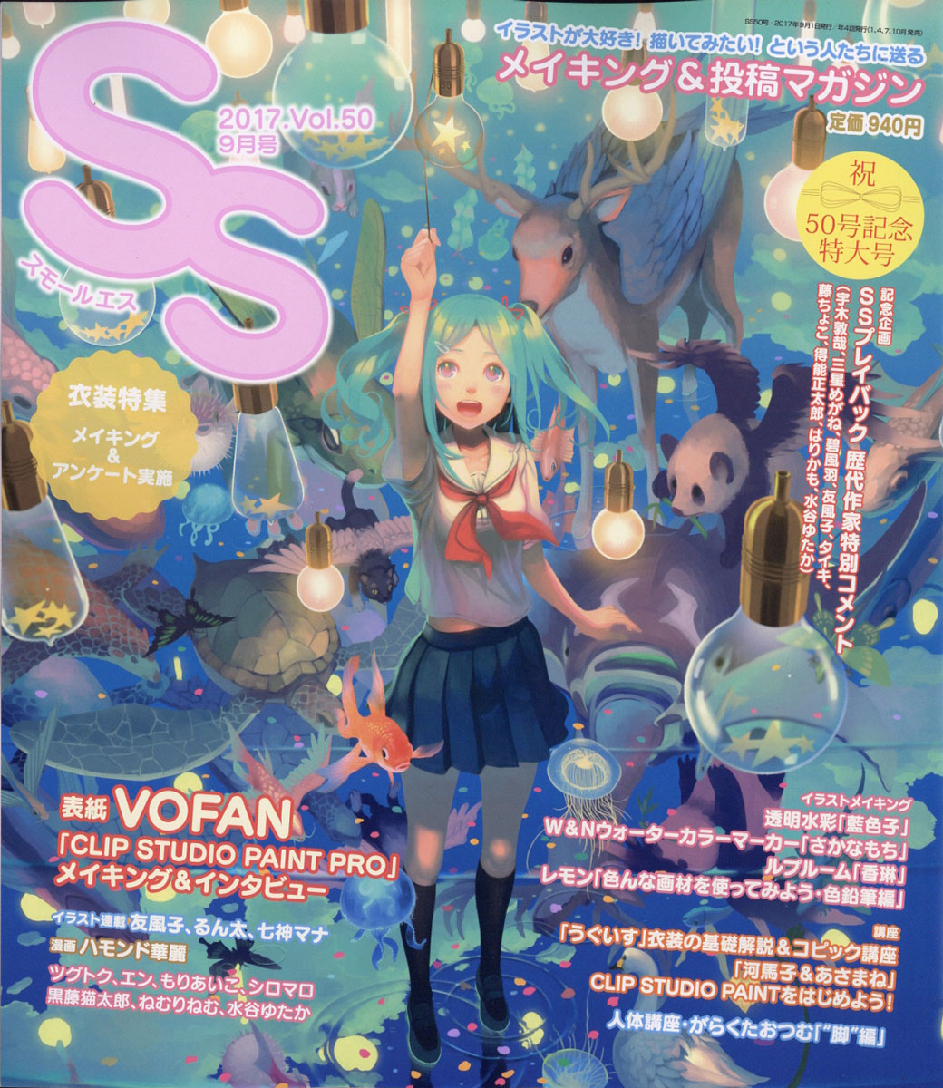 SS(スモールエス)2017年09月号[雑誌]