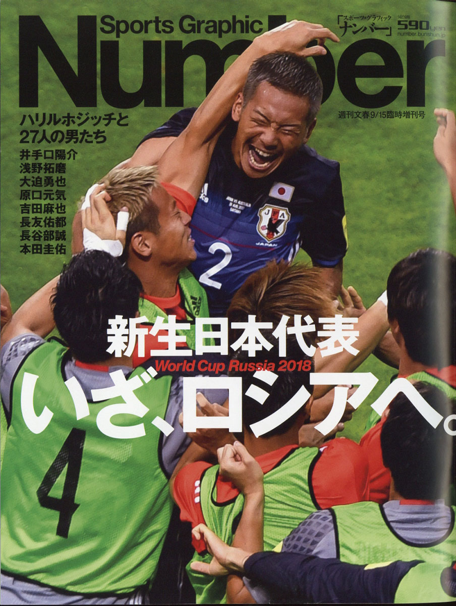 スポーツ雑誌　ナンバー　サッカー　日本代表