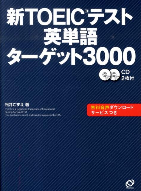 楽天ブックス 新toeicテスト英単語ターゲット3000 松井こずえ 本