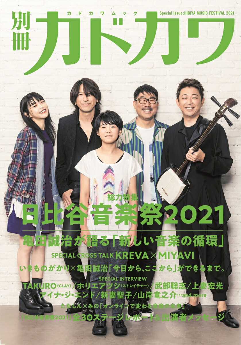 楽天ブックス 別冊カドカワ 総力特集 日比谷音楽祭21 本