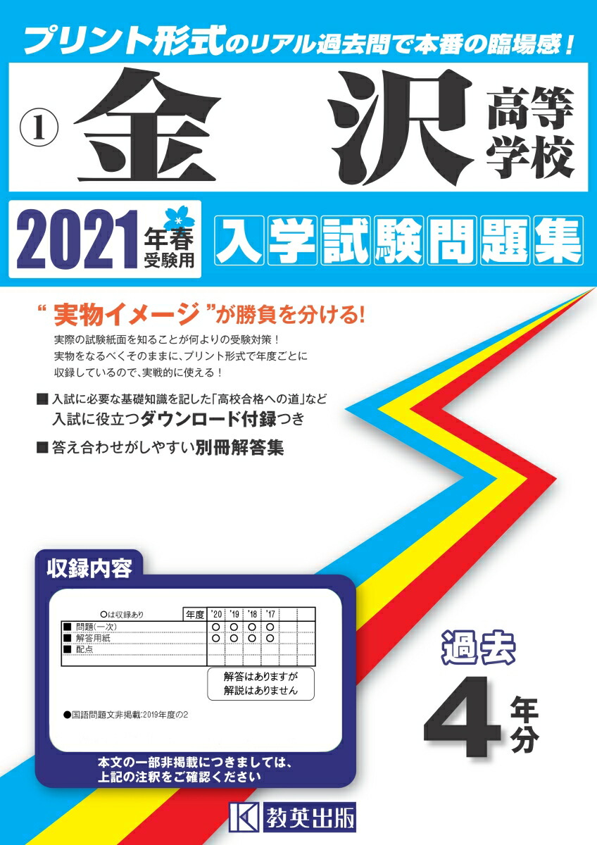 楽天ブックス 金沢高等学校 21年春受験用 本