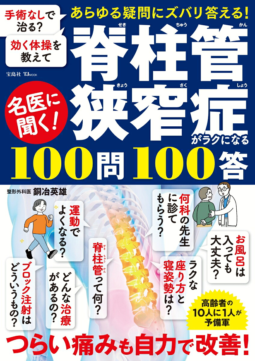 名医に聞く!脊柱管狭窄症がラクになる100問100答（TJMOOK）