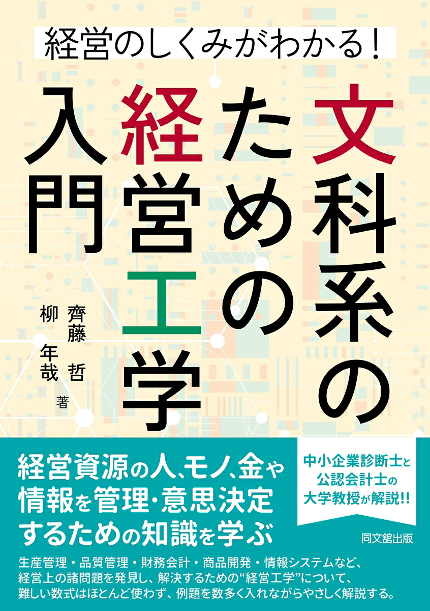 文科系のための経営工学入門経営のしくみがわかる！[齊藤哲]