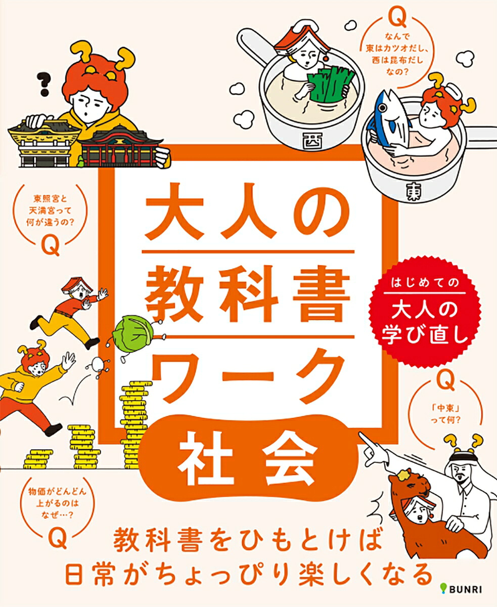 【謝恩価格本】大人の教科書ワーク社会