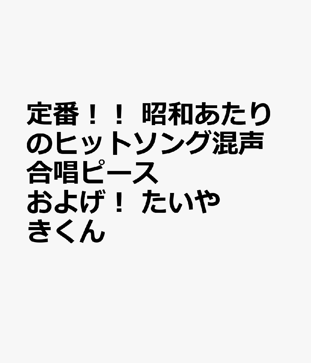 楽天ブックス 定番 昭和あたりのヒットソング混声合唱ピース およげ たいやきくん 本 楽天ブックス 定番 昭和あたりのヒットソング混声合唱ピース およげ たいやきくん 本