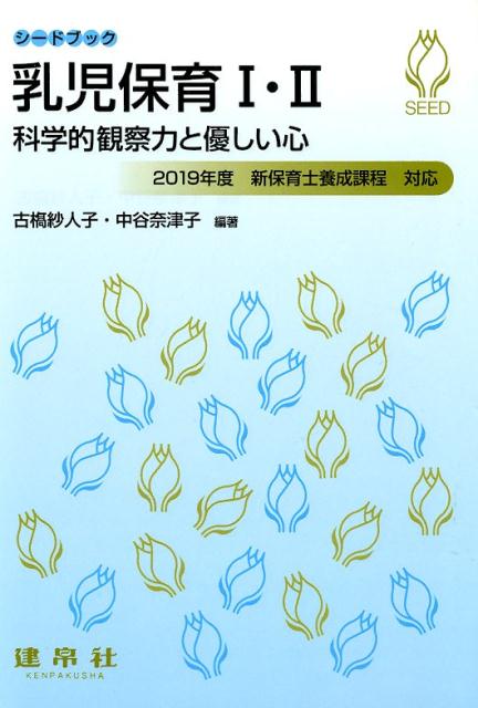 楽天ブックス 乳児保育1 2 科学的観察力と優しい心 古 紗人子 本