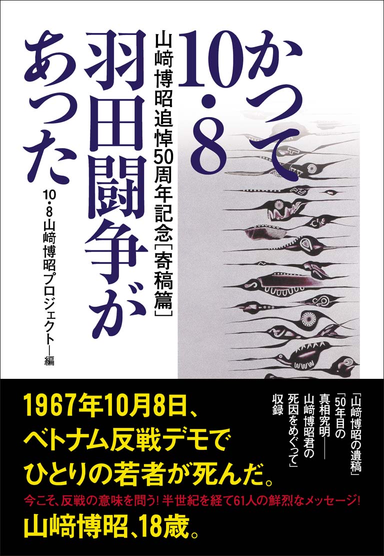 かつて10・8羽田闘争があった山崎博昭追悼50周年記念〔寄稿篇〕[10・8山崎博昭プロジェクト]