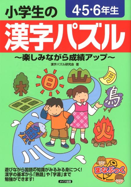 楽天ブックス 小学生の漢字パズル 4 5 6年生 楽しみながら成績アップ 漢字パズル研究会 本