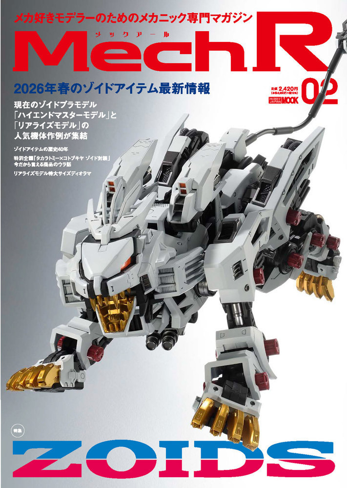 楽天ブックス: Mech R #02 特集：ZOIDS - 9784798640976 : 本