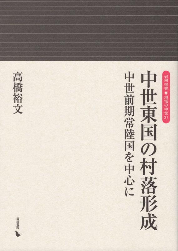 楽天ブックス: 中世東国の村落形成 - 中世前期常陸国を中心に - 高橋