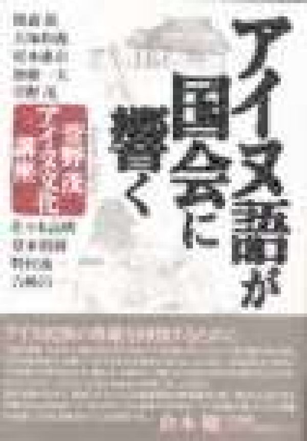 アイヌ民族近代の記録 / 小川 正人/山田 伸一【編】 - 紀伊國屋