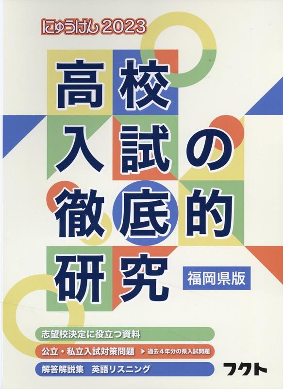 楽天ブックス: 福岡県版高校入試の徹底的研究（2023） - 9784894810976