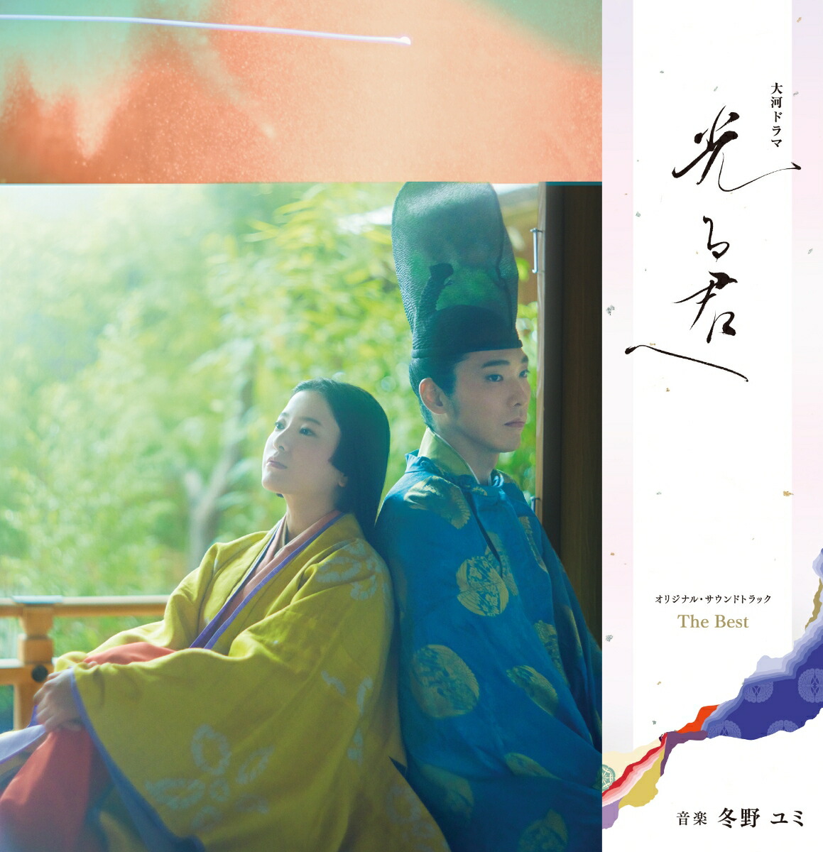 ブックス: 大河ドラマ「光る君へ」オリジナル・サウンドトラック The Best【完全生産限定アナログ盤】 - 冬野ユミ - 4547366710977 : CD