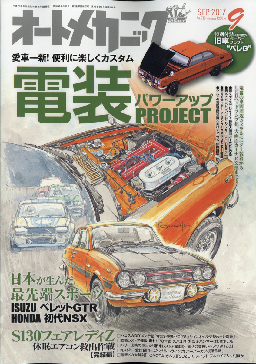 楽天ブックス オートメカニック 2017年 09月号 雑誌 内外出版社 4910021350977 雑誌
