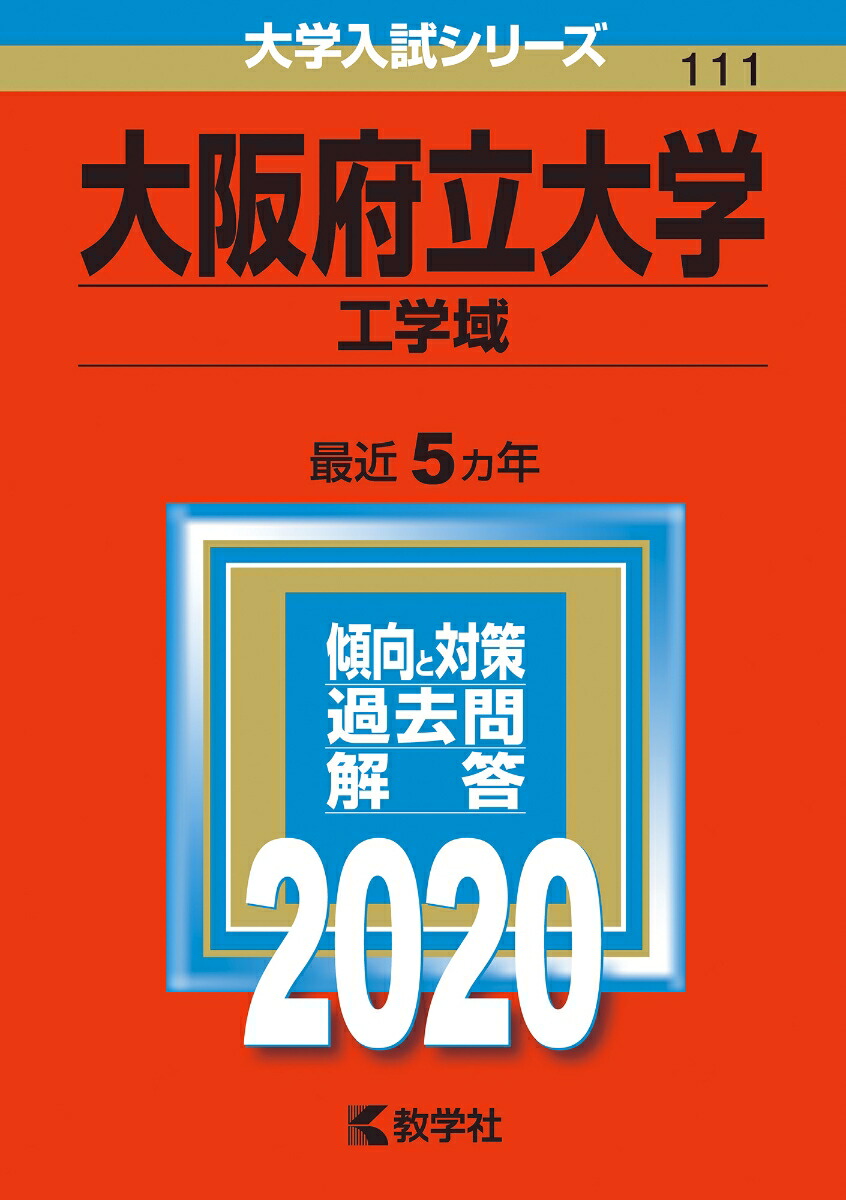 楽天ブックス 大阪府立大学 工学域 年版 No 111 教学社編集部 本