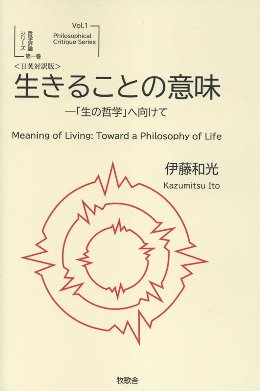 生きることの意味ー「生の哲学」へ向けて＜日英対訳版＞画像