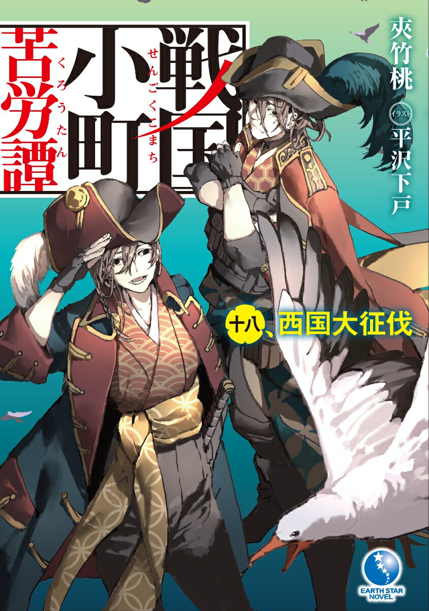 Amazon.co.jp: 戦国小町苦労譚 忍び寄る影 16【電子書店共通特典