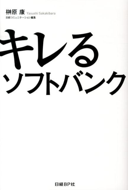 楽天ブックス キレるソフトバンク 榊原康 本