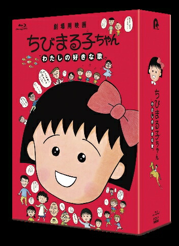 楽天ブックス: ちびまる子ちゃん わたしの好きな歌(数量限定版)【Blu