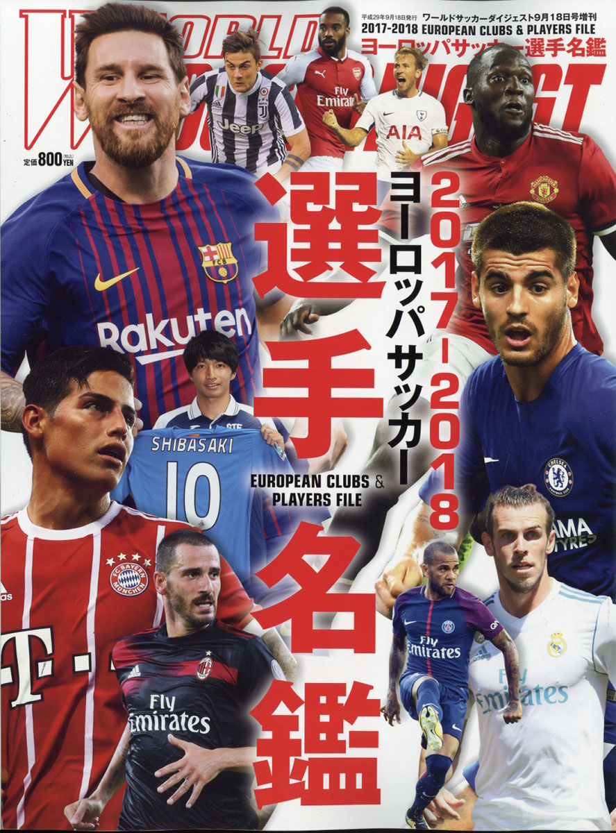 楽天ブックス ワールドサッカーダイジェスト増刊 17 18ヨーロッパサッカー選手名鑑 17年 9 18号 雑誌 日本スポーツ企画出版社 雑誌