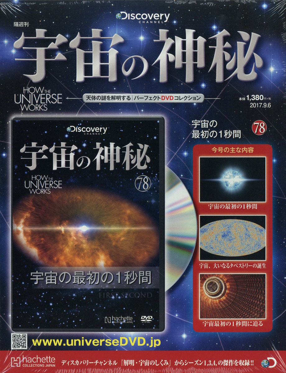 楽天ブックス 宇宙の神秘 17年 9 6号 雑誌 アシェット コレクションズ ジャパン 雑誌