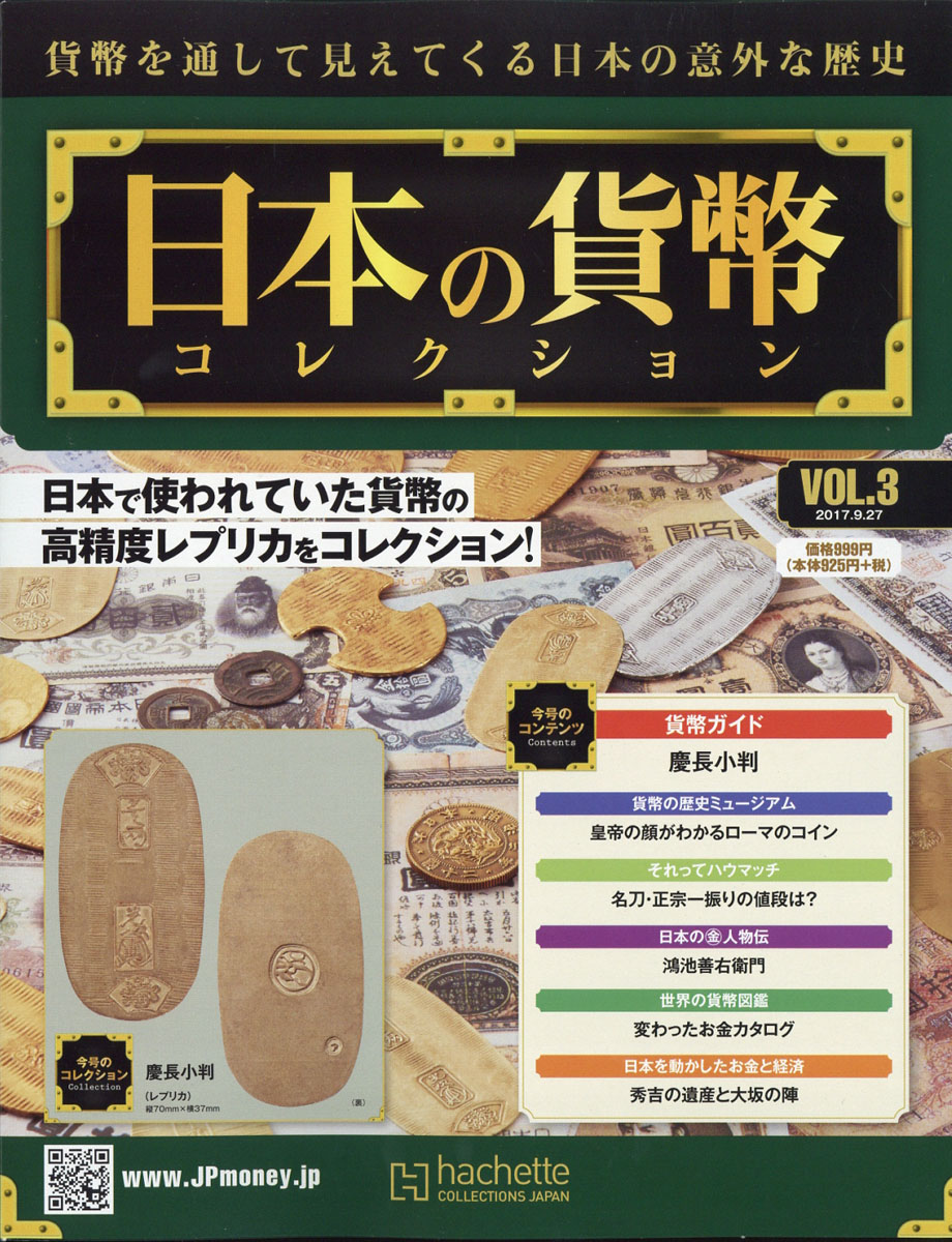 楽天ブックス: 週刊 日本の貨幣コレクション 2017年 9/27号 [雑誌