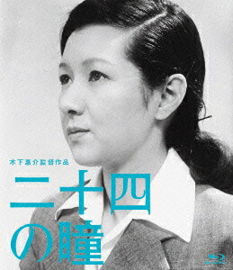木下惠介生誕100年二十四の瞳 Blu-ray （1987年度版） | TC