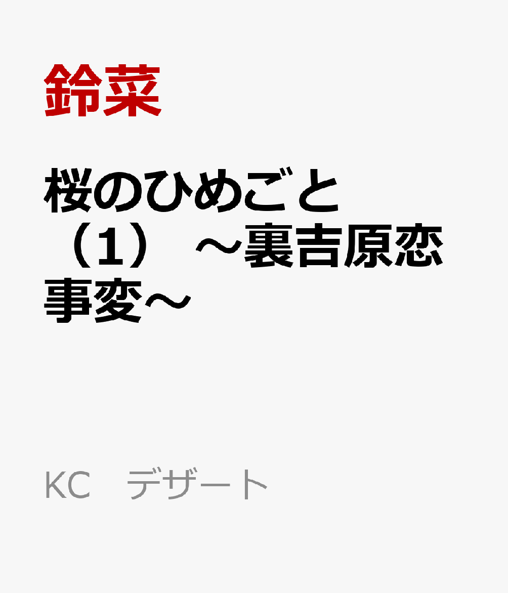 楽天ブックス 桜のひめごと 裏吉原恋事変 1 鈴菜 本