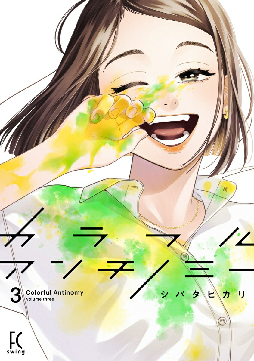カラフルアンチノミー3（FCswing）[シバタヒカリ]