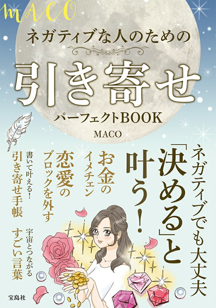 楽天ブックス Macoネガティブな人のための引き寄せパーフェクトbook Maco 本