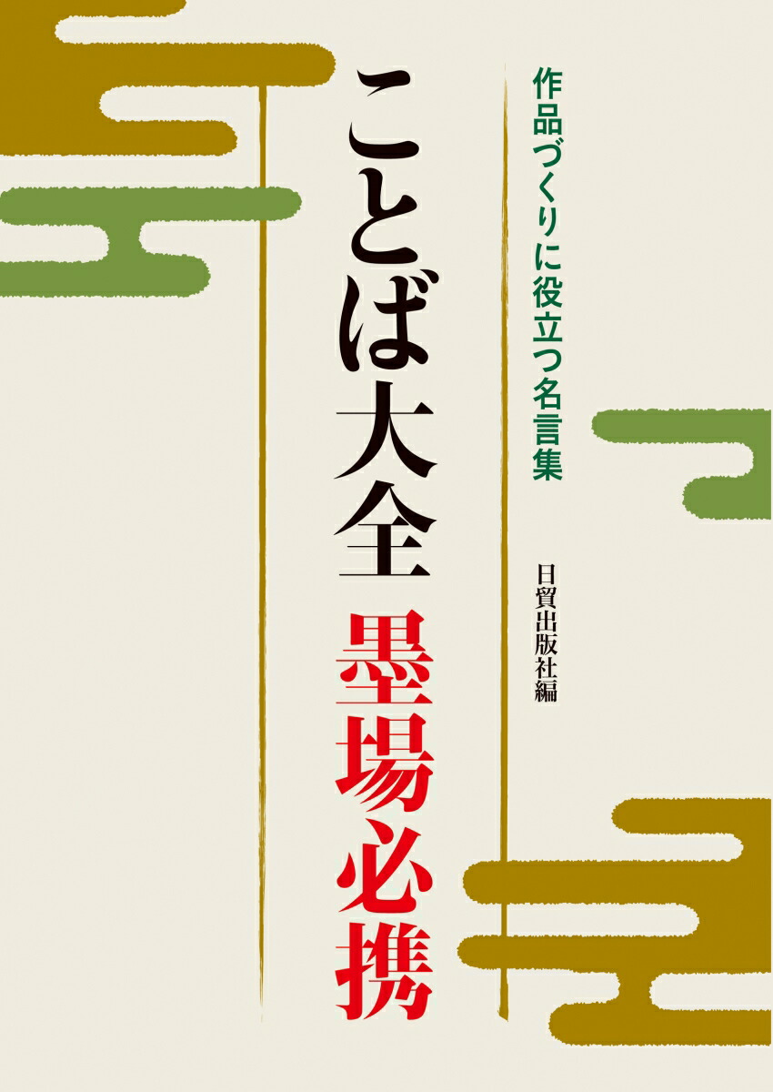 楽天ブックス ことば大全墨場必携 作品づくりに役立つ名言集 日貿出版社 本