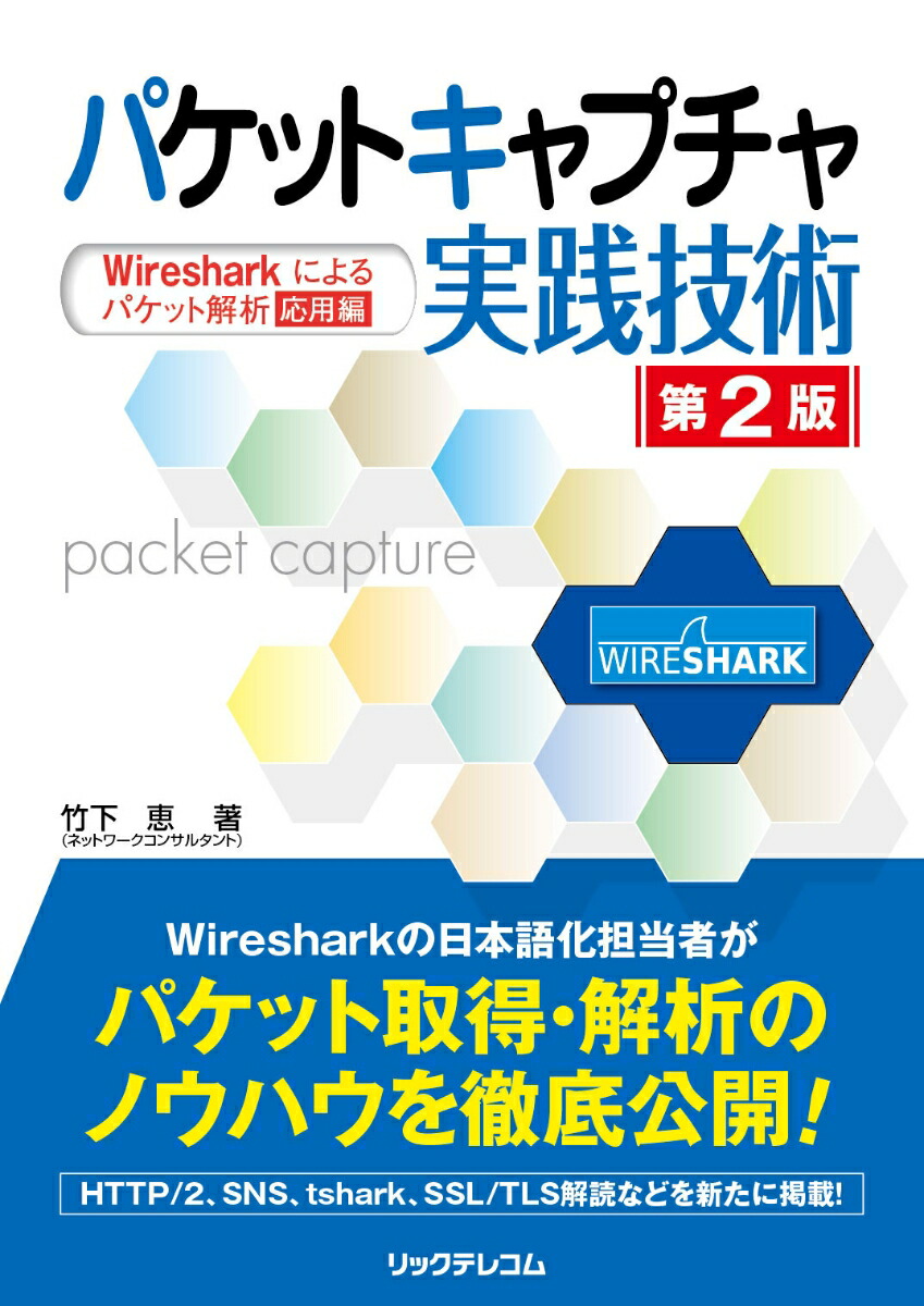 楽天ブックス: パケットキャプチャ実践技術 第2版 - Wiresharkによる