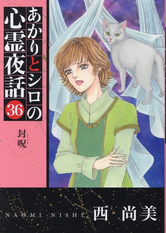楽天ブックス: あかりとシロの心霊夜話（36） - 西尚美 