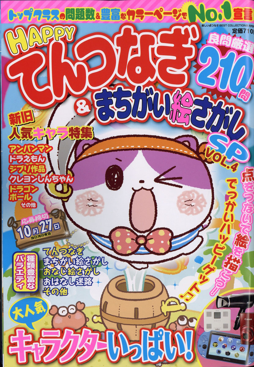 楽天ブックス Happy ハッピー てんつなぎ まちがい絵さがしsp スペシャル Vol 4 17年 09月号 雑誌 メディアソフト 雑誌