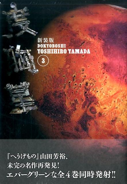 楽天ブックス: 新装版 度胸星（3） - 山田 芳裕 - 9784063930979 : 本 