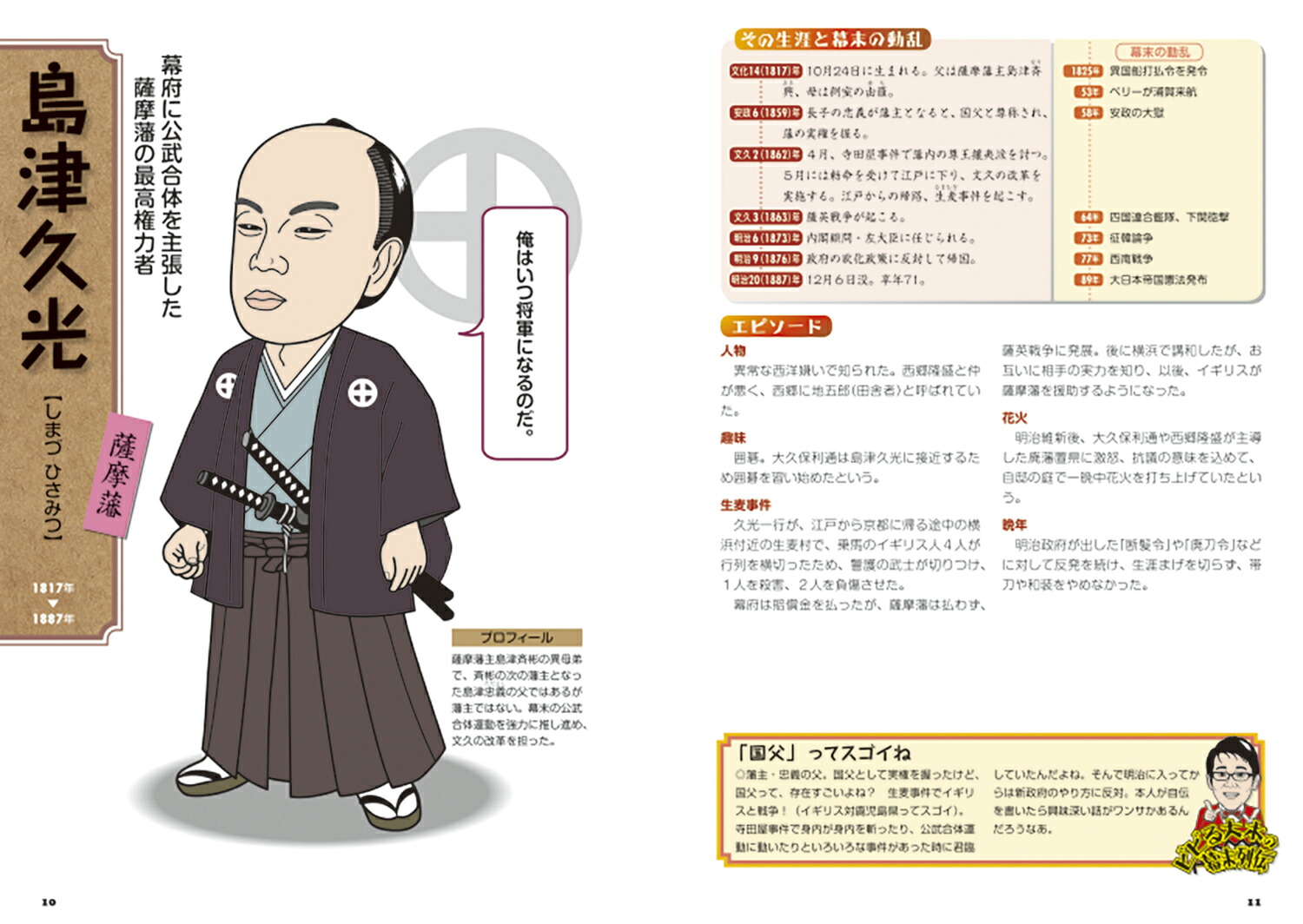 覚えておきたい幕末・維新の100人+1スマート版[本間康司]